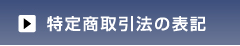 特定商取引法の表記