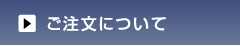 ご注文について