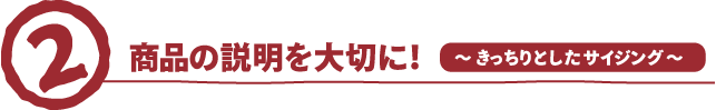 きっちりとしたサイジング 商品の説明を大切に！