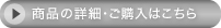 商品の詳細・ご購入はこちら