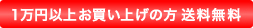 1万円以上お買い上げの方 送料無料