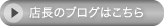 店長のブログはこちら