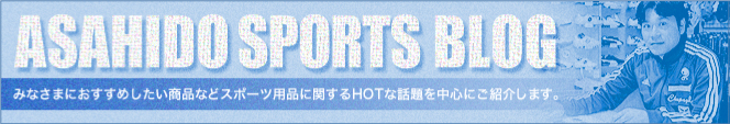 ASAHIDO SPORTS BLOG